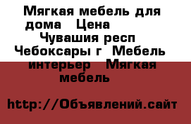 Мягкая мебель для дома › Цена ­ 1 500 - Чувашия респ., Чебоксары г. Мебель, интерьер » Мягкая мебель   